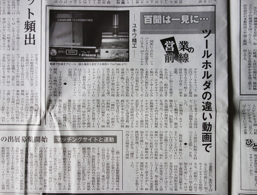 日本物流新聞「ツールホルダーの違い動画で」