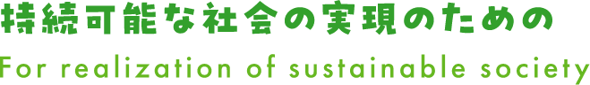 持続可能な社会実現のための