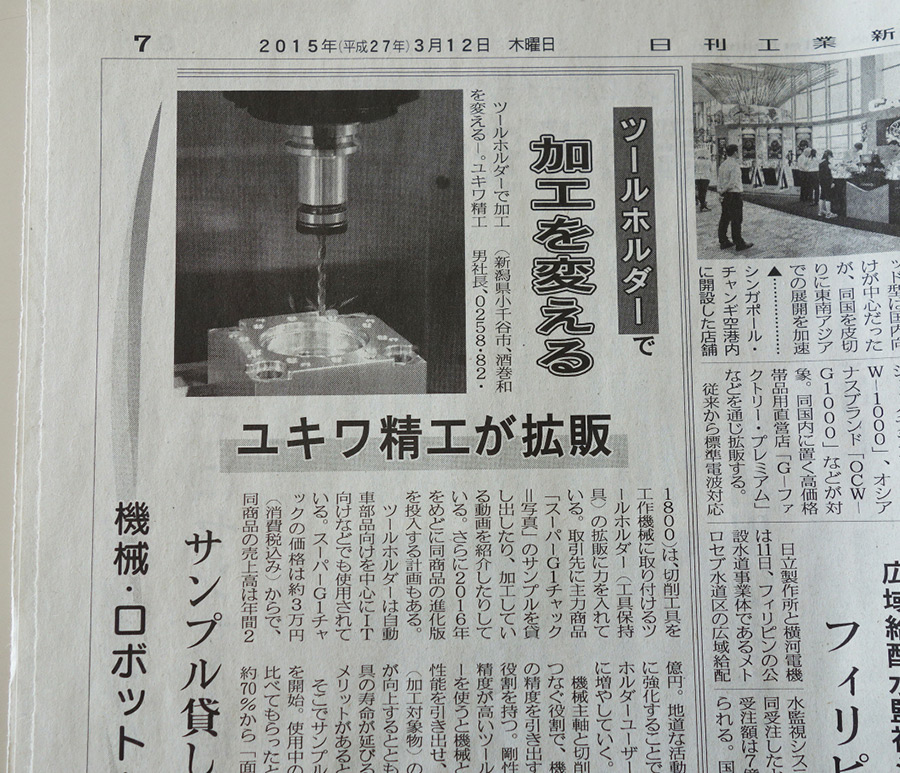 日刊工業新聞「ツールホルダーで加工を変える」