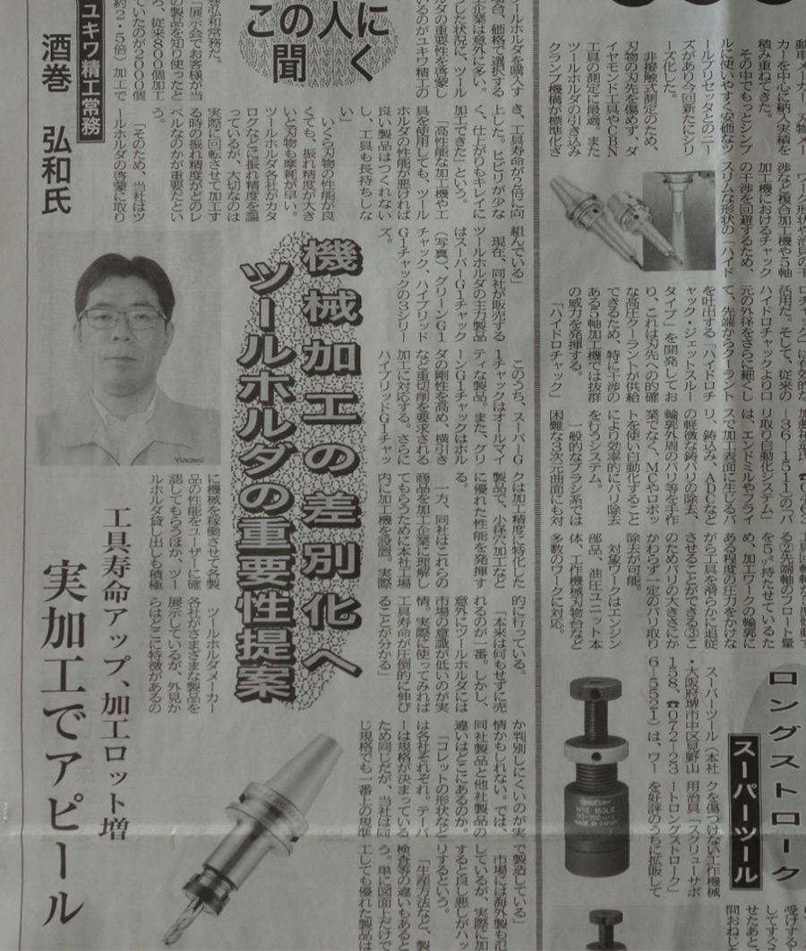 商経機械新聞「ツールホルダーの重要性提案」