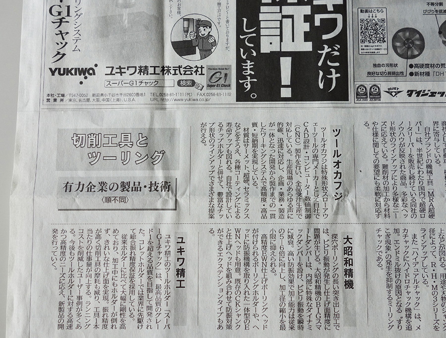 日刊工業新聞「切削工具とツーリング特集」